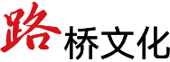 路桥文化