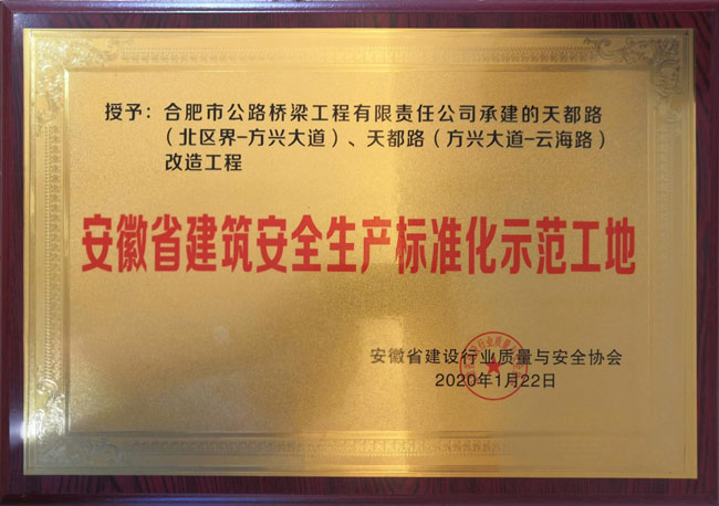 天都路工程获安徽省建筑安全生产标准化示范工地荣誉称号
