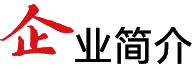 企业简介