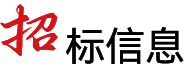 招标信息