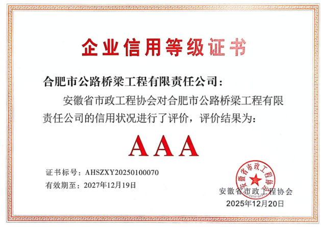 双喜临门贺新年 合肥路桥再添两项省级荣誉