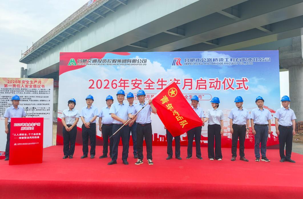 合肥路桥2026年“安全生产月”活动正式启动