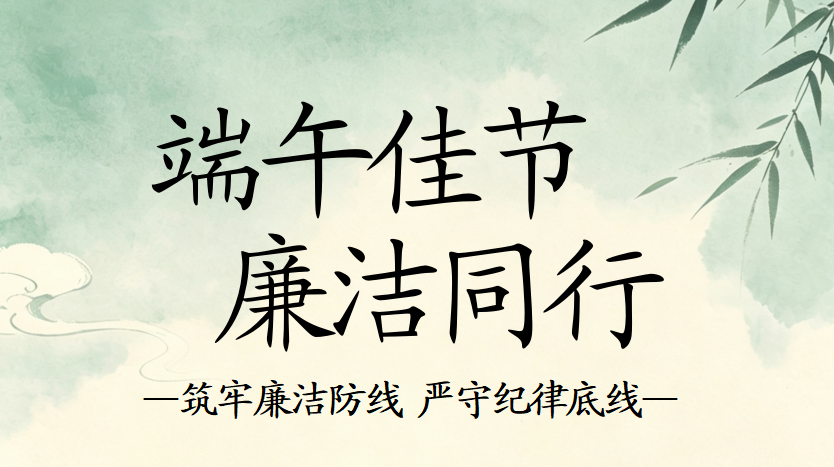 端午佳节 廉洁同行