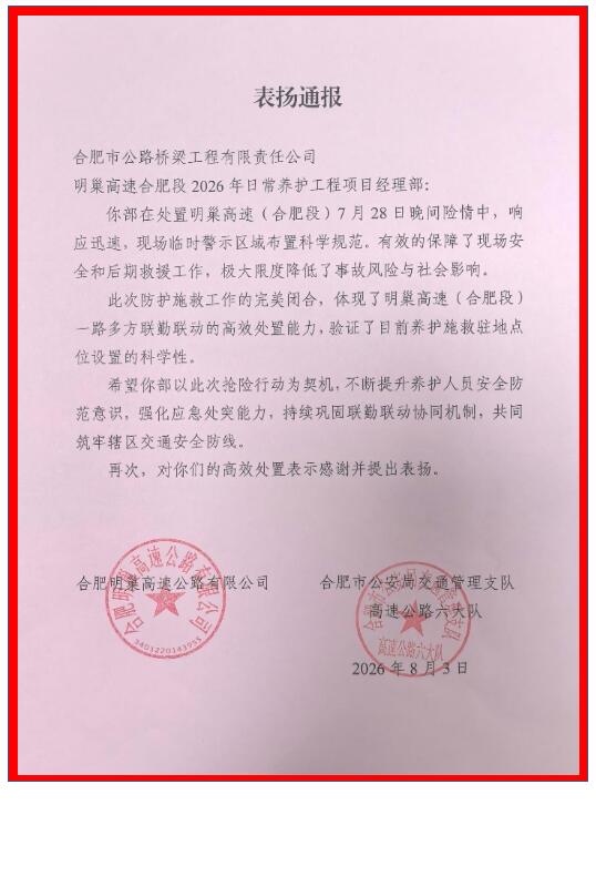火速处置道路险情  合肥路桥明巢高速养护项目部获表扬